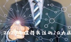 全面解析：2023年值得关注