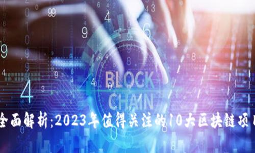 全面解析：2023年值得关注的10大区块链项目