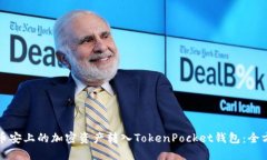 如何将币安上的加密资产转入TokenPocket钱包：全方