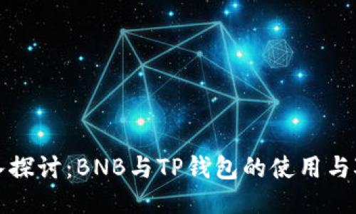 深入探讨：BNB与TP钱包的使用与对比