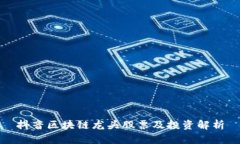 抖音区块链龙头股票及投