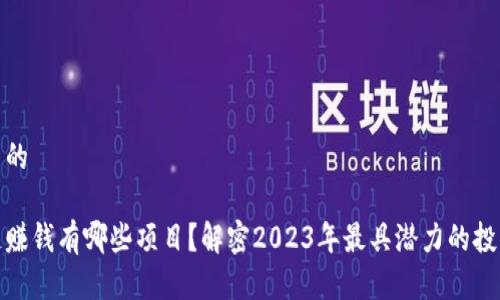 思考并的

区块链赚钱有哪些项目？解密2023年最具潜力的投资机会