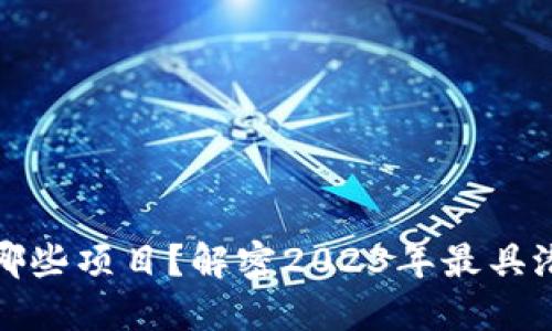 思考并的

区块链赚钱有哪些项目？解密2023年最具潜力的投资机会