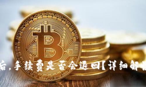 TP钱包提现失败后，手续费是否会退回？详细解读及常见问题分析