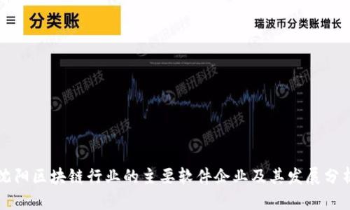 沈阳区块链行业的主要软件企业及其发展分析