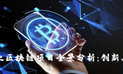 2023年亚太区块链项目全景分析：创新、挑战与趋势