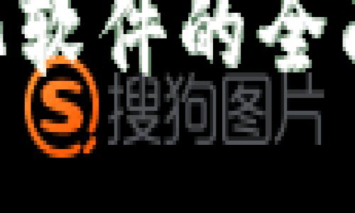 TokenPocket汉化软件的全面介绍与使用指南