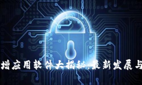 区块链新增应用软件大揭秘：最新发展与趋势分析