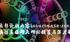 得出结论的内容bohuchuase