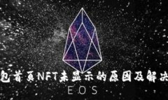 TP钱包首页NFT未显示的原因