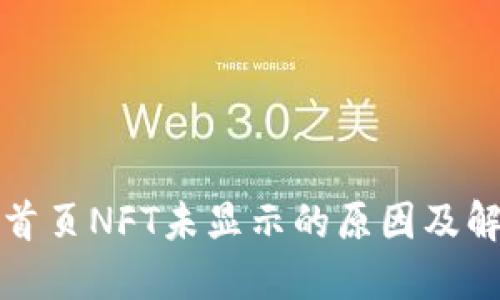 TP钱包首页NFT未显示的原因及解决方案