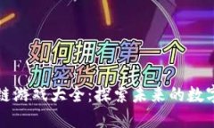 蚂蚁区块链游戏大全：探