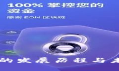 TP钱包的发展历程与未来展