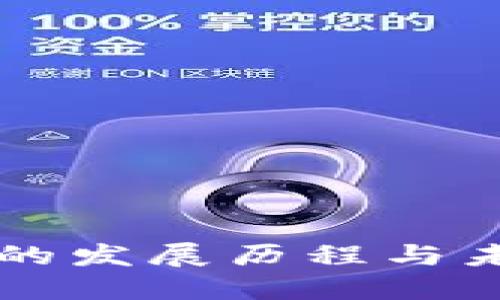 TP钱包的发展历程与未来展望