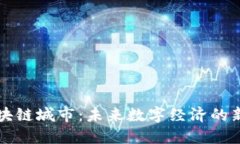 王兴区块链城市：未来数