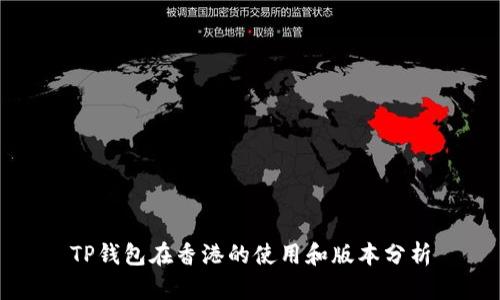 TP钱包在香港的使用和版本分析