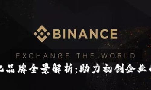 区块链孵化品牌全景解析：助力初创企业的成功之路