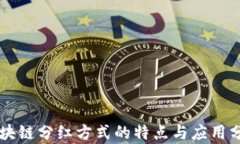 区块链分红方式的特点与