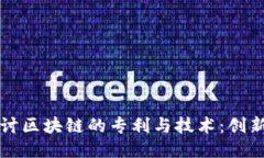 深入探讨区块链的专利与