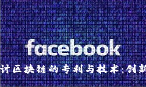 深入探讨区块链的专利与技术：创新的未来
