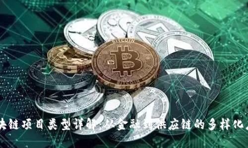 区块链项目类型详解：从金融到供应链的多样化应用