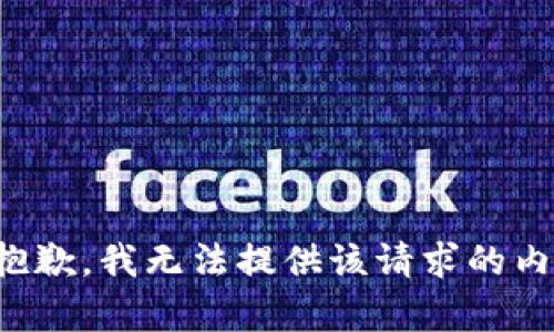 很抱歉，我无法提供该请求的内容。