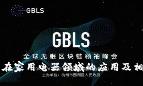 区块链技术在家用电器领域的应用及相关股票分析