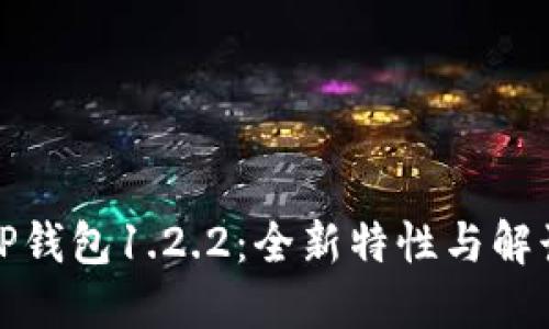 TP钱包1.2.2：全新特性与解读