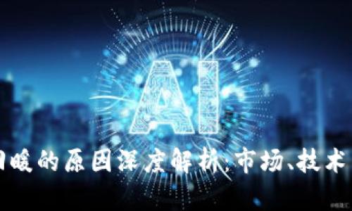 区块链货币回暖的原因深度解析：市场、技术与政策的交汇