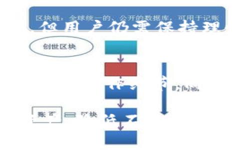   TP钱包里的TRX去哪了？一文揭秘数字资产丢失原因与解决方案 / 
 guanjianci TP钱包, TRX, 数字资产丢失, 解决方案 /guanjianci 

近年来，数字货币的迅猛发展吸引了越来越多的人加入这个新兴的投资领域。然而，随之而来的各种问题也层出不穷，尤其是数字资产的安全性和管理问题。这其中，许多用户在使用TP钱包时，发现TRX（波场币）等数字资产无故消失，让他们感到困惑和不安。本文将详细探讨TP钱包中TRX消失的原因，并提供相应的解决方案，帮助用户更好地管理自己的数字资产。

TP钱包的概述
TP钱包是一个多功能的钱包应用，支持多种数字资产的存储与管理。作为一个去中心化的钱包，它为用户提供了相对较高的安全性，允许用户完全掌控自己的私钥。但与此同时，用户在使用过程中仍需谨慎，尤其是在资产转移和操作时，错误的操作可能导致资产的丢失。

TRX的基本介绍
TRX（波场币）是波场网络的原生数字资产。波场网络旨在通过去中心化的方式提供高效的数字内容共享服务。TRX不仅是一种数字货币，用户还可以通过它进行智能合约的操作和参与各种去中心化应用（DApp）的开发。

TRX在TP钱包中消失的可能原因
1. **操作失误**：最常见的原因之一就是用户在转账或者操作的时候，输错了地址或者转账金额。这种错误操作会导致资产无法找回。
2. **网络问题**：在进行数字资产转移时，网络不稳定可能导致交易未能成功提交，从而造成资产的丢失。
3. **钱包故障**：TP钱包自身的技术故障或更新不及时，也可能造成用户资产一时无法显示。
4. **私钥泄露**：如果用户的私钥被他人获取，黑客可能会通过此手段将用户的资产转移走。
5. **恶意软件**：某些病毒或木马程序可能会影响钱包的安全性，导致用户资产被盗取。

如何找回丢失的TRX
1. **检查交易记录**：在TP钱包中查看自己的交易记录，确认资产是否真的消失，以及是否存在异常的转账记录。
2. **联系TP钱包客服**：如确实无法找回丢失的TRX，可以向TP钱包的客服寻求帮助，询问是否存在技术问题。
3. **提高安全性措施**：根据实际情况提高安全措施，如更改密码、增强私钥的保护，使用硬件钱包等。

避免TRX在TP钱包中消失的策略
1. **操作前确认**：在每次进行转账操作时，务必再次确认交易地址和金额，避免错误转账。
2. **定期备份**：定期对TP钱包进行备份，确保在资产丢失的情况下可以恢复。
3. **使用安全设备**：尽量在安全的设备上使用TP钱包，避免使用公共Wi-Fi或不安全的网络。

相关问题

问题1：TP钱包中TRX的消失是否可以恢复？
TP钱包中的TRX如果因为操作失误或网络问题而暂时无法显示，有时可以通过联系客服或检查交易记录来恢复。但如果是因为私钥泄露或恶意软件导致的丢失，是几乎不可能恢复的。因此，用户在进行任何操作时，应提高警觉，确保资产的安全。

问题2：如何确保私钥的安全？
私钥是数字资产的核心，保护好私钥就是保护好自己的资产。建议将私钥存储在安全的离线环境中，而不是直接保存在网络设备上。同时，使用复杂的密码以及开启双重认证措施，提高钱包的安全性。避免在不熟悉的网络或设备上输入私钥信息。

问题3：TP钱包的使用技巧有哪些？
首先，要定期更新TP钱包，并关注其公告，确保使用最新版本以避免潜在的技术问题；其次，在使用过程中，保持交易记录的完整与备份；最后，尽量避免在不安全的公共网络中进行交易，以降低被攻击的风险。

问题4：TRX的市场未来如何？
TRX目前在市场中有着较强的应用场景，随着波场生态的不断完善，其价值和应用前景依旧乐观。不少分析师认为，随着去中心化应用的逐步普及，TRX的需求也会随之增加。但用户仍需保持理性，对数字货币市场有清晰的认识，避免盲目追涨。

问题5：经验不足的用户该如何进阶？
经验不足的用户在数字货币领域可以通过不断学习和实践来提高自己的投资与管理能力。建议通过阅读相关书籍、参加网络课程，或向已经成功的投资者学习，了解市场动态和操作细节。同时，要保持风险意识，量入为出，谨慎投资。

总结而言，TP钱包中的TRX消失并不是一个孤立的问题，而是反映了数字资产管理中存在的多个方面的风险。希望本文的分析能够帮助用户更好地理解和管理自己的数字资产，降低不必要的损失。