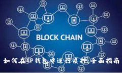 如何在TP钱包中进行质押：