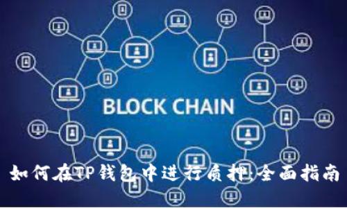 如何在TP钱包中进行质押：全面指南