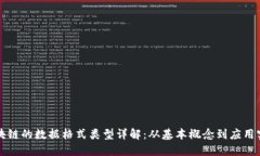 区块链的数据格式类型详