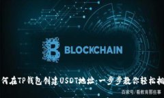 如何在TP钱包创建USDT地址