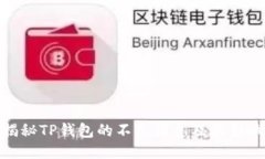 揭秘TP钱包的不良信息及其