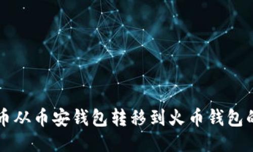 如何将TP币从币安钱包转移到火币钱包的详细指南