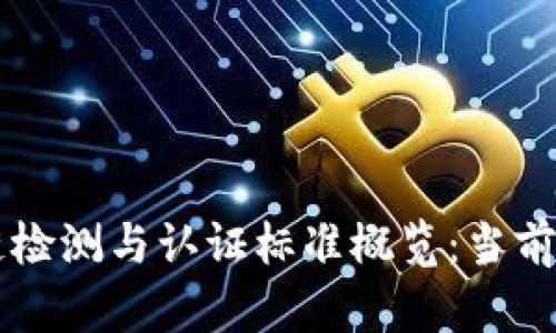 区块链检测与认证标准概览：当前与未来