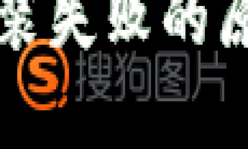 TP钱包升级安装失败的原因及解决方法