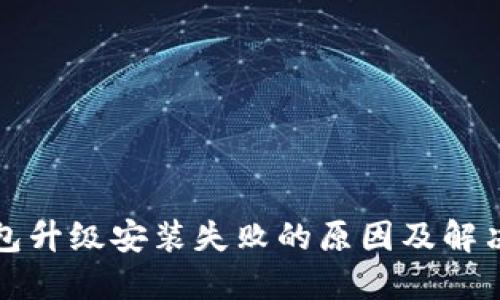 TP钱包升级安装失败的原因及解决方法
