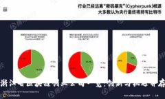 浙江省区块链创业公司一