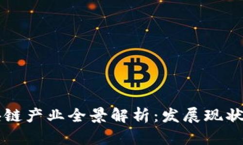 长沙市区块链产业全景解析：发展现状与前景展望