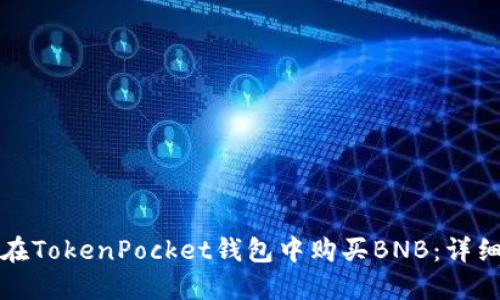如何在TokenPocket钱包中购买BNB：详细指南