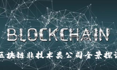 区块链非技术类公司全景探讨