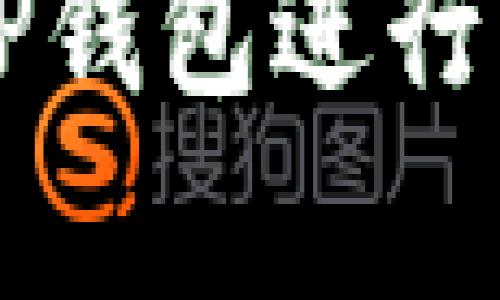 大陆客户使用TP钱包进行交易的全面指南