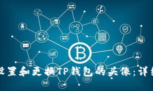 如何设置和更换TP钱包的头像：详细指南
