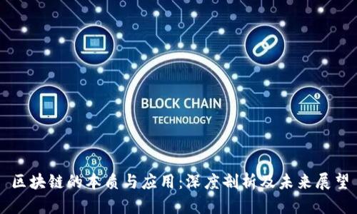 区块链的本质与应用：深度剖析及未来展望