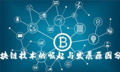 区块链技术的崛起与发展