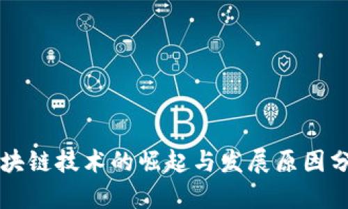 区块链技术的崛起与发展原因分析