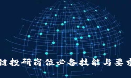 区块链投研岗位必备技能与要求详解