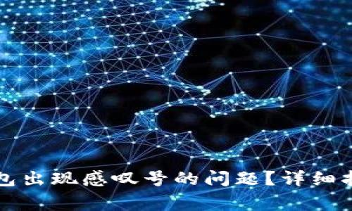 如何解决TP钱包出现感叹号的问题？详细指南与常见问答